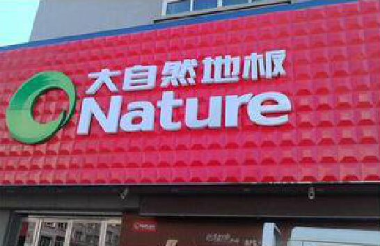 涡阳门头招牌制作就选最合适的材料。