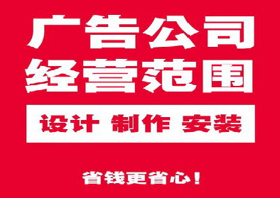 涡阳广告制作有什么技巧？