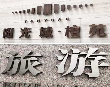 涡阳日常生活中常见的广告金属字。