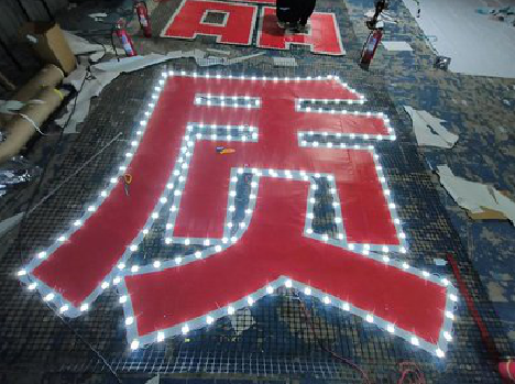 涡阳挂网发光字的制作流程。