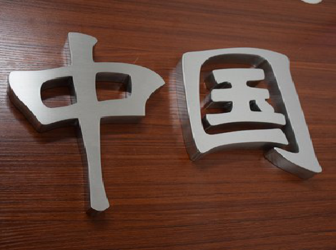 涡阳拉丝不锈钢字的特点。