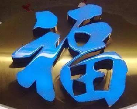 涡阳树脂字发黄或坏了,自己怎么修?